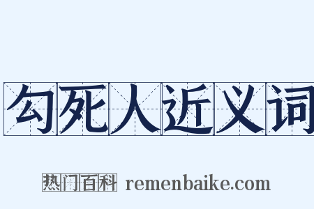 勾死人近义词是什么意思的图片